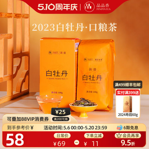 品品香2023白牡丹100g