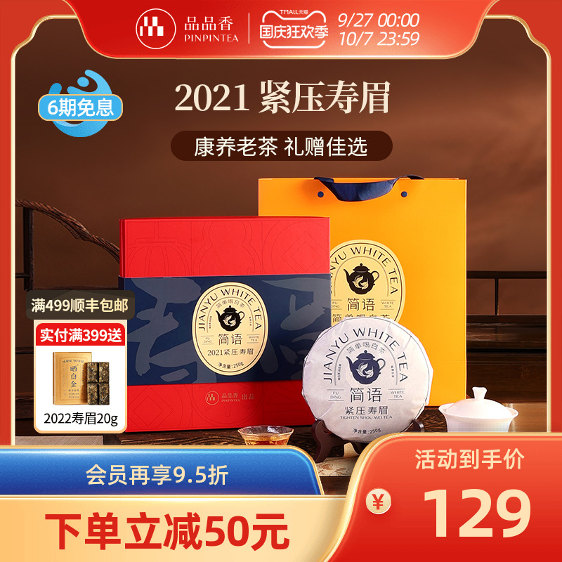 品品香2021紧压寿眉饼250g礼盒