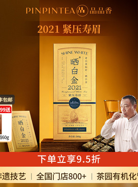 品品香福鼎白茶晒白金2021年老白茶寿眉茶叶礼盒装节日送礼送长辈