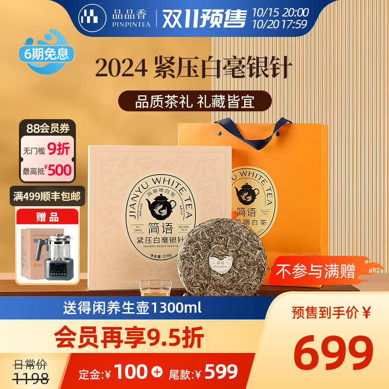 品品香2024白毫银针饼礼盒250g