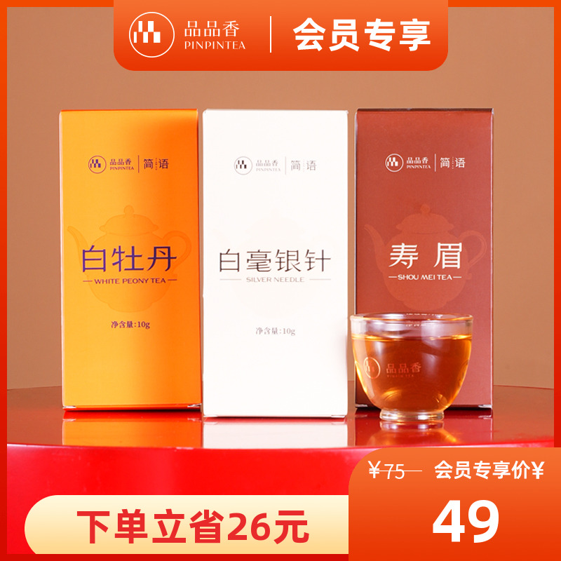 品品香白毫银针白牡丹寿眉组合