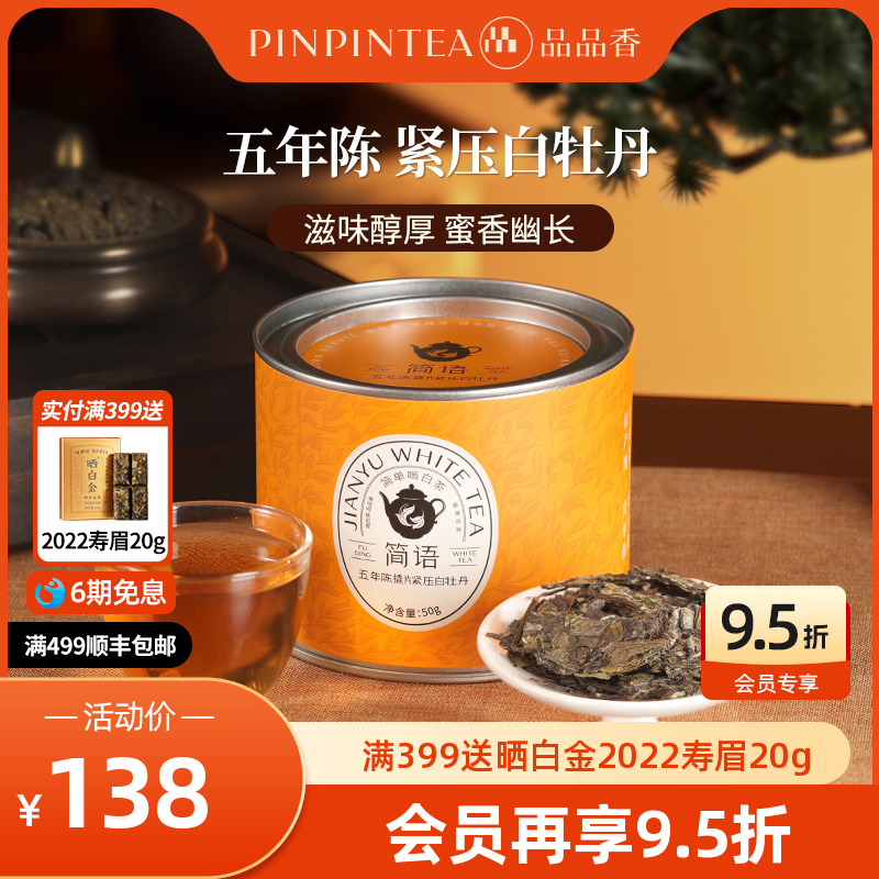 品品香五年陈撬片紧压白牡丹50g