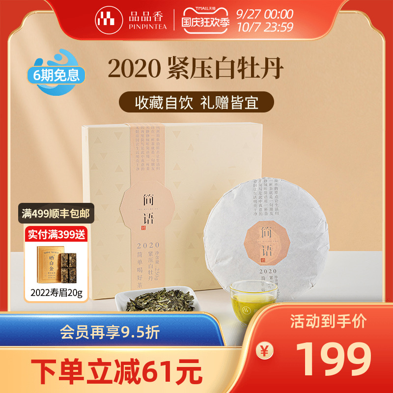 品品香2020年白牡丹250g