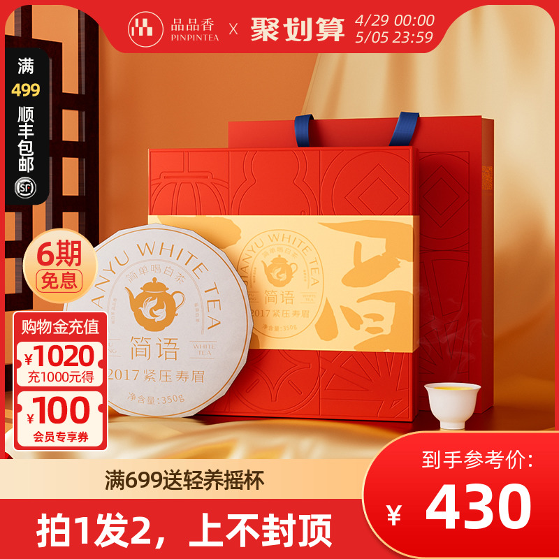 【买1发2】品品香福鼎白茶2017六年陈老白茶寿眉饼350g 送礼