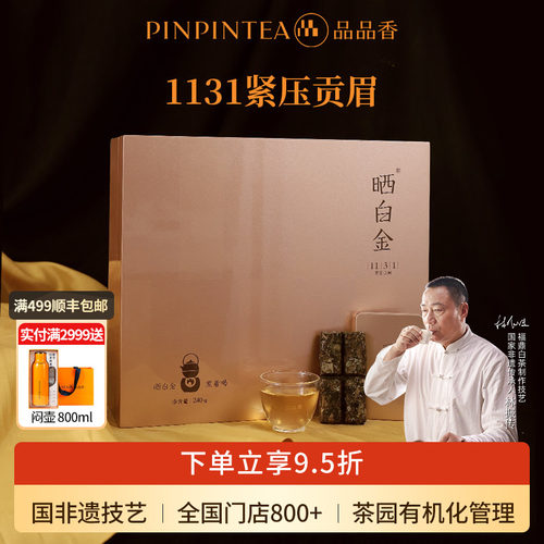 品品香晒白金贡眉1131礼遇版