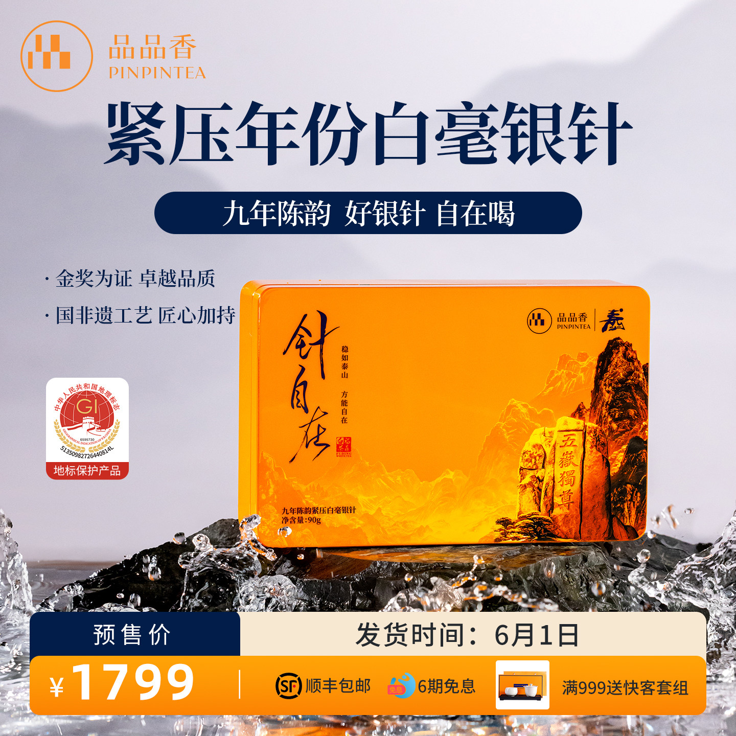 品品香福鼎白茶针自在九年陈白毫银针茶叶礼盒90g端午送礼老白茶