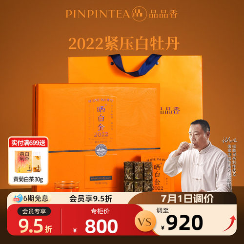 品品香晒白金2022白牡丹礼盒