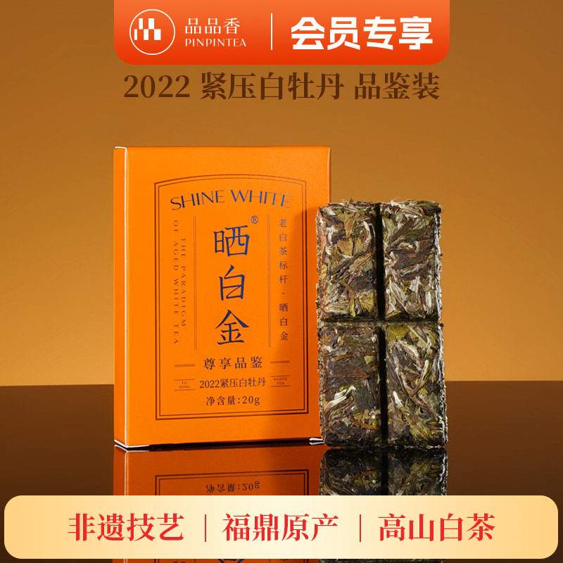 品品香晒白金2022白牡丹茶叶20g图片