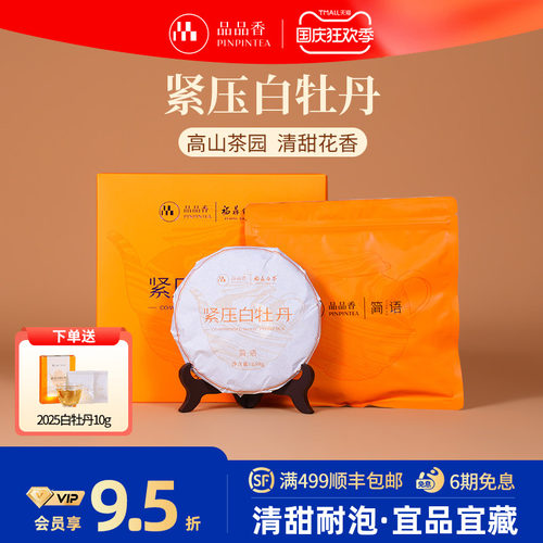 品品香白茶白牡丹饼礼盒装250g