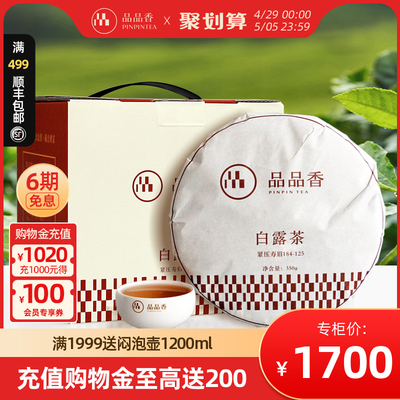 品品香茶叶福鼎白茶2018年白露茶寿眉饼整提1750克 五年陈韵