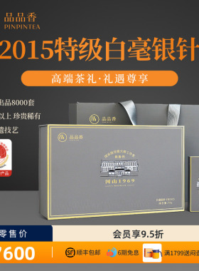 品品香茶叶福鼎白茶2015特级白毫银针HS1515收藏礼盒72g送礼长辈