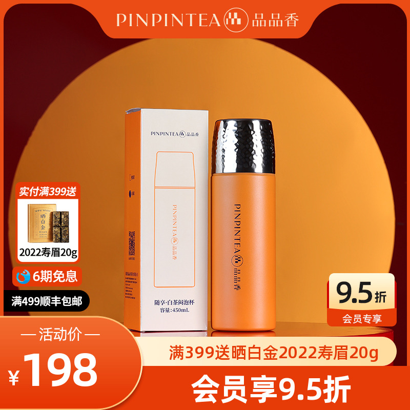 品品香随享白茶闷泡杯450ml
