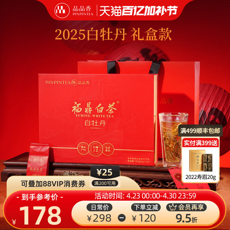 品品香福鼎白茶2025年白牡丹茶叶红色礼盒装120g节日送礼官方正品