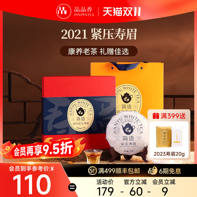品品香福鼎白茶2021老白茶寿眉茶叶礼盒装250g送礼官方旗舰店正品