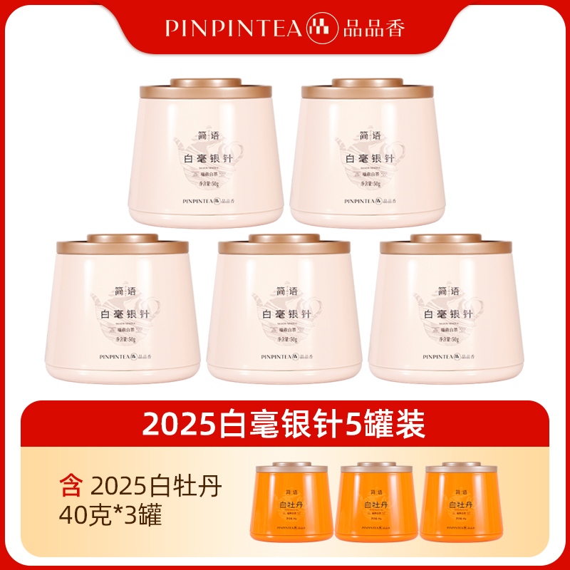 品品香福鼎白茶2025年明前白毫银针茶叶自己喝