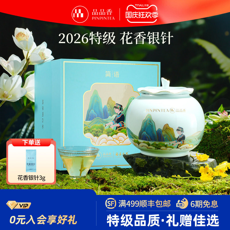 品品香2026特级花香白毫银针瓷罐图片