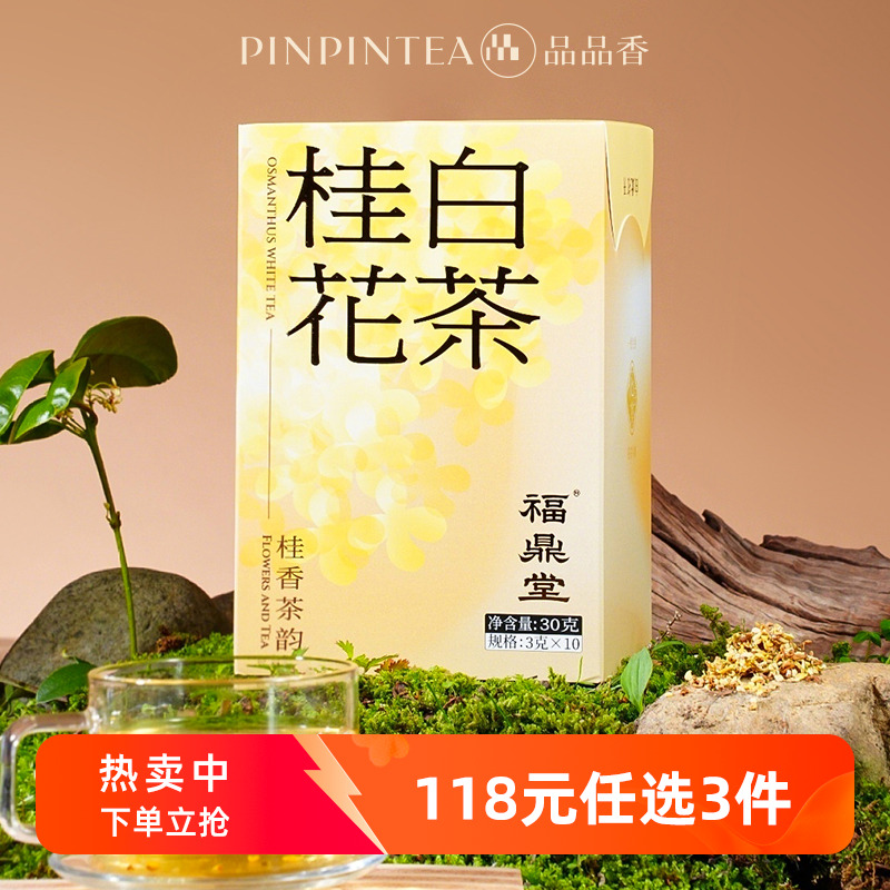 品品香桂花白茶白牡丹茶叶30g 冷泡茶独立包装自己喝 福鼎白茶