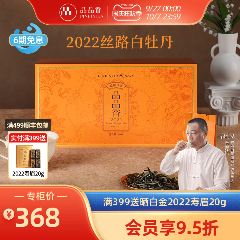 品品香丝路2022白牡丹礼盒120g