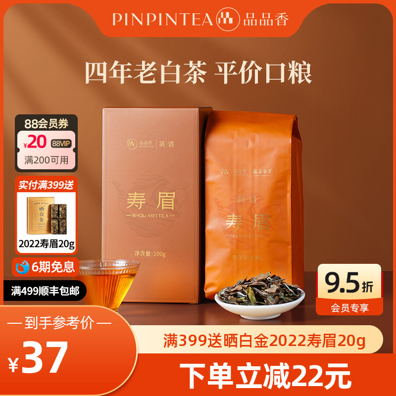 品品香2021年寿眉茶叶100g