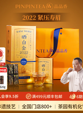 【爆款】品品香福鼎白茶晒白金老白茶2022寿眉茶叶礼盒送礼长辈