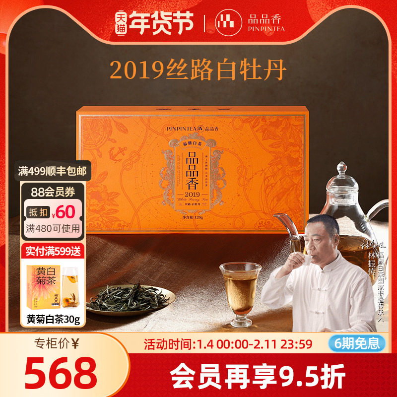 品品香福鼎白茶丝路2019老白茶白牡丹茶叶礼盒装120g送礼长辈,茶,白牡丹,淘宝优惠券,粉丝福利购,淘宝优惠卷