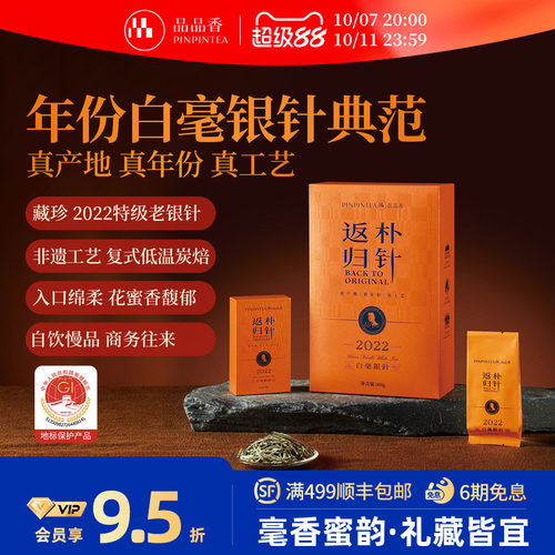 品品香返朴归针2022特级白毫银针