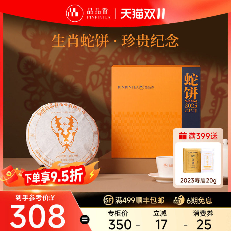 【生肖茶蛇饼】品品香福鼎白茶2023年寿眉茶叶礼盒装350g收藏送礼