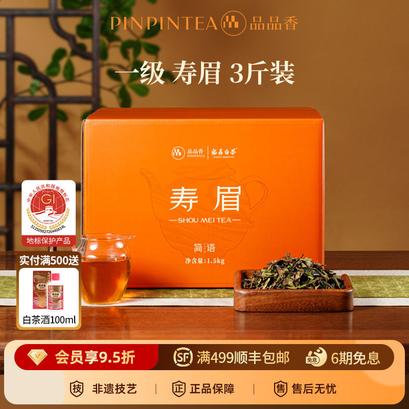 品品香福鼎白茶2025年寿眉3斤装 大分量囤茶收藏装茶叶自己喝