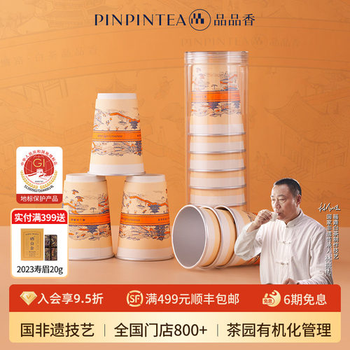 品品香2022年白牡丹纸杯茶8杯