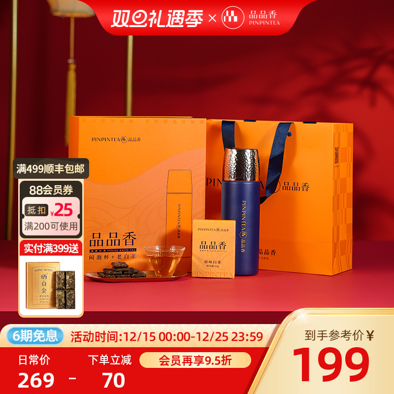品品香寿眉老白茶闷泡杯组合礼盒