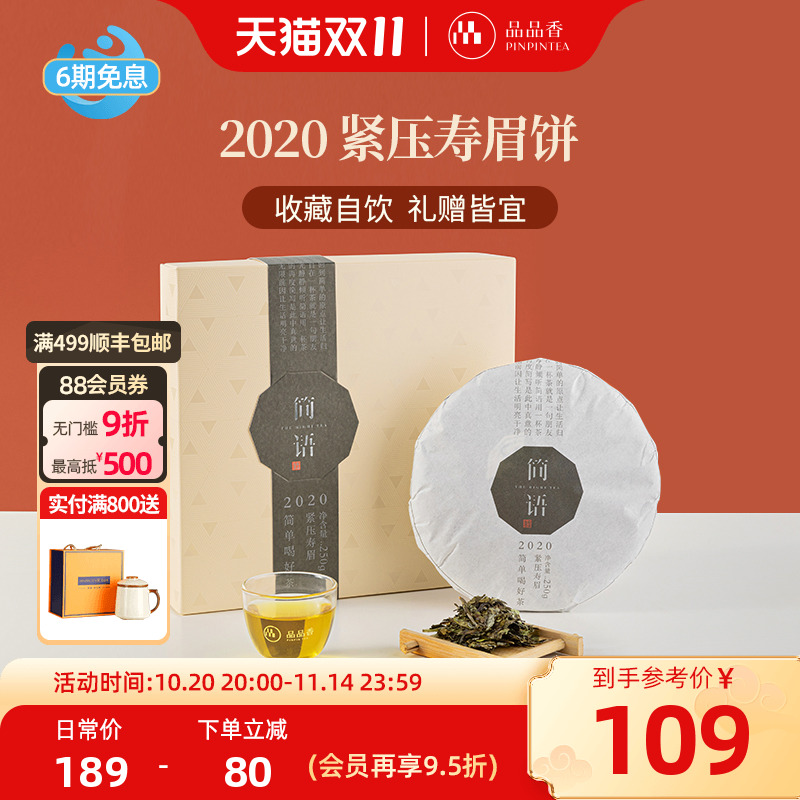 品品香2020年寿眉饼250g