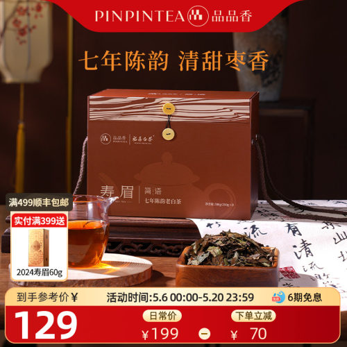 品品香七年陈寿眉500g