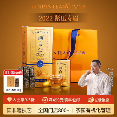 品品香晒白金2022年寿眉茶叶礼盒
