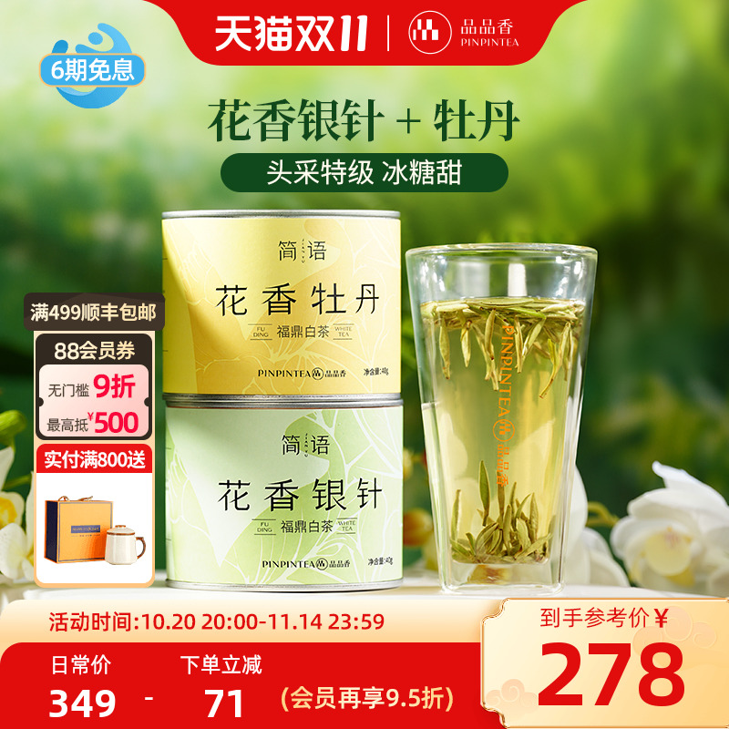 品品香2025年新茶特级花香白茶