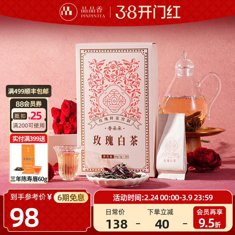 品品香香朵朵玫瑰白茶鲜花窨制白牡丹茶叶礼盒60g独立小包装正品