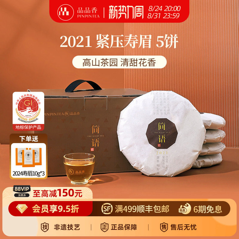 品品香福鼎白茶2021年老白茶寿眉5饼1250g分量收藏囤货自己喝茶叶