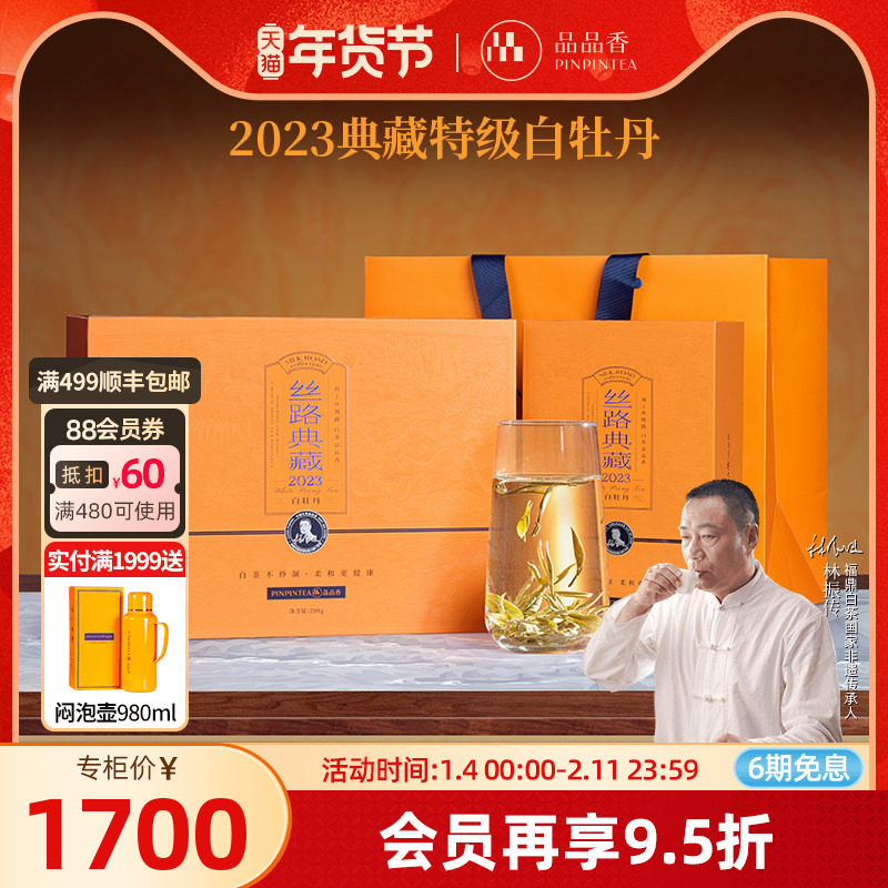 品品香福鼎白茶2023特级茶叶典藏白牡丹礼盒装288g 高端送礼收藏,茶,白牡丹,淘宝优惠券,粉丝福利购,淘宝优惠卷