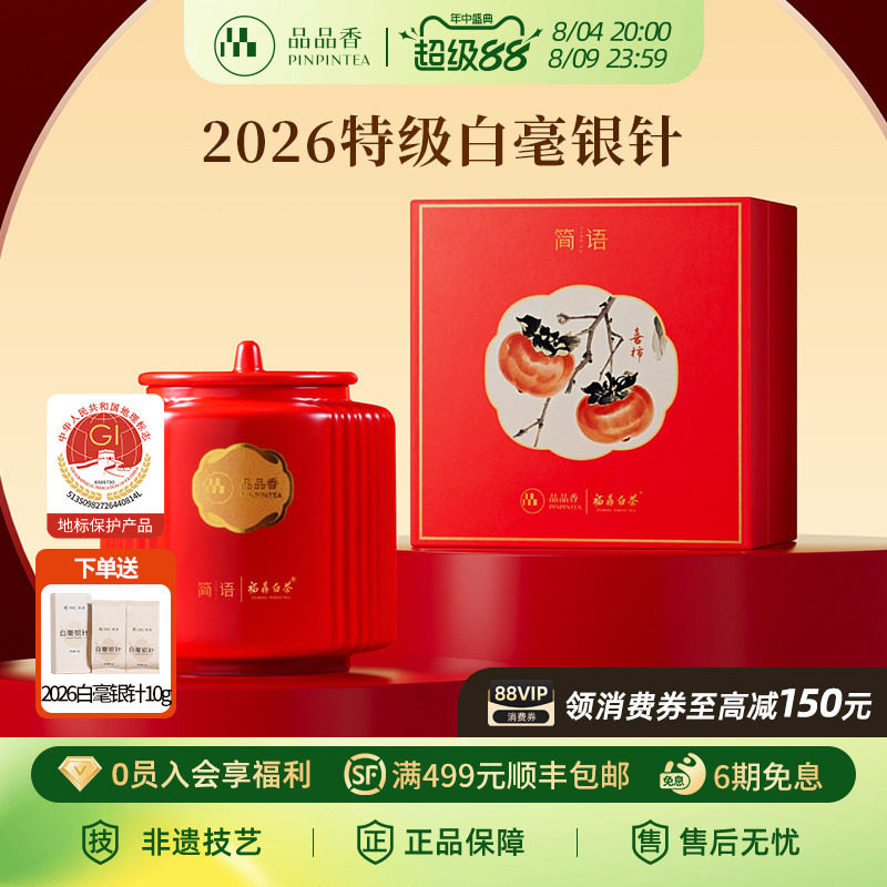 品品香福鼎白茶2026特级白毫银针茶叶80g瓷罐礼盒送礼送长辈冷泡
