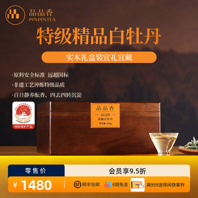 品品香福鼎白茶2025年典藏特级白牡丹茶叶360g高端木箱收藏装冷泡