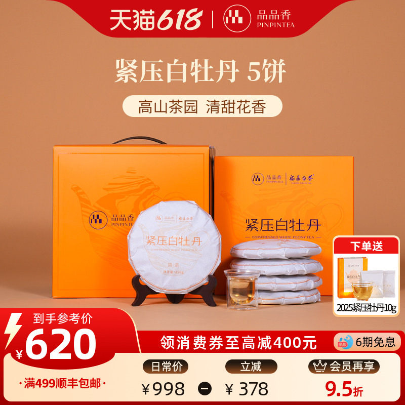 品品香福鼎白茶2025白牡丹5饼1250g分量囤茶收藏装自己喝茶叶