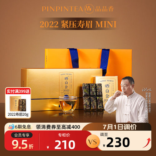 品品香晒白金2022寿眉礼盒180g