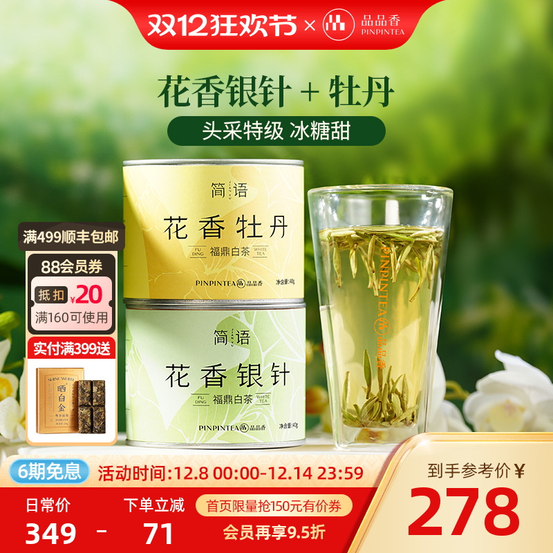 品品香2025年新茶特级花香白茶