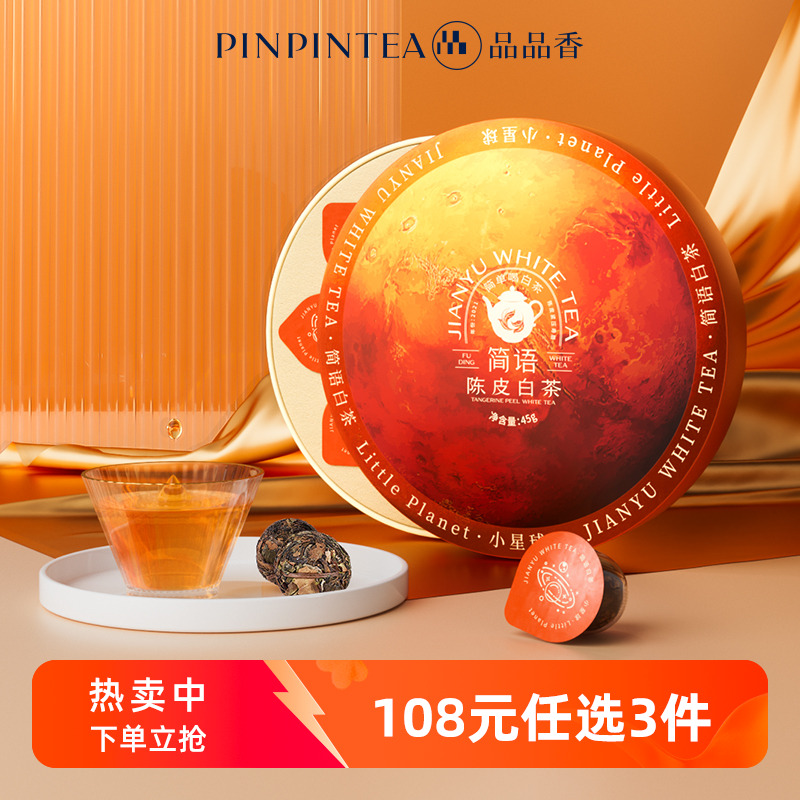 福鼎白茶品品香2021陈皮寿眉
