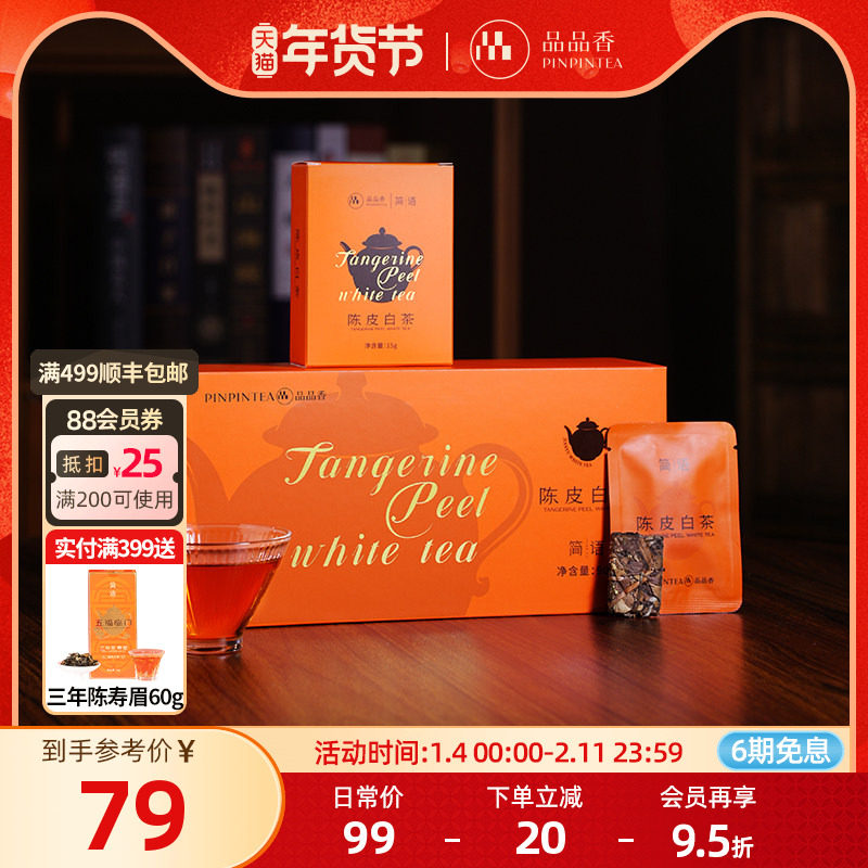 品品香福鼎白茶2020老白茶陈皮白茶寿眉自己喝茶叶独立小包装送礼,茶,寿眉,淘宝优惠券,粉丝福利购,淘宝优惠卷