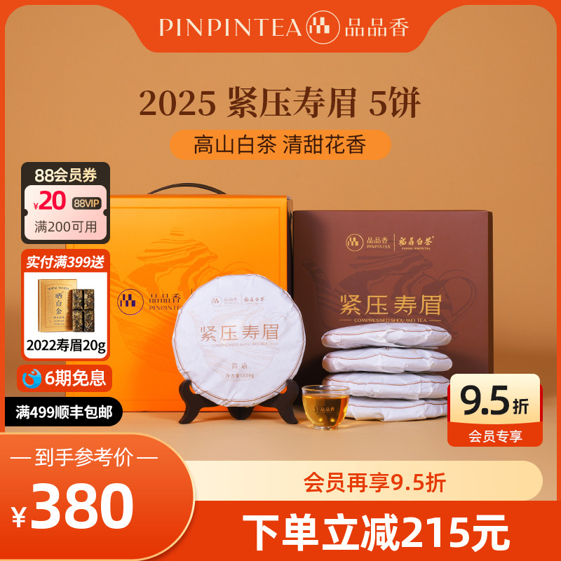 品品香白茶2025寿眉5饼装