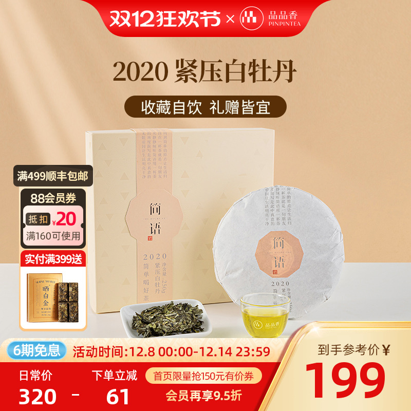 品品香2020年白牡丹250g
