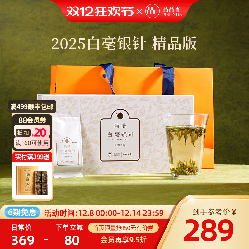品品香2025年白毫银针礼盒80g