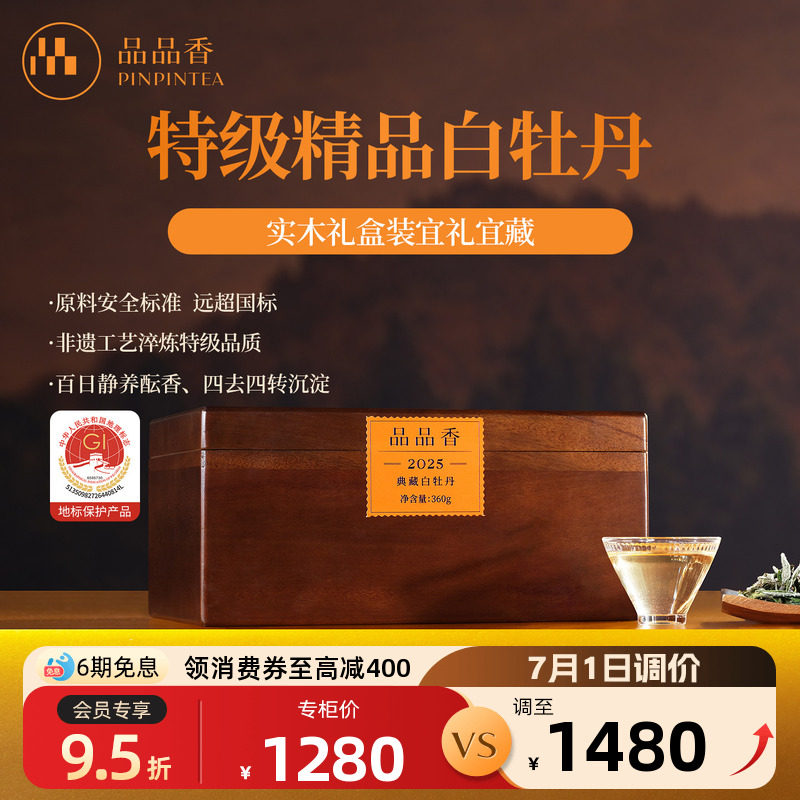 品品香福鼎白茶2025年典藏特级白牡丹茶叶360g高端木箱收藏装冷泡