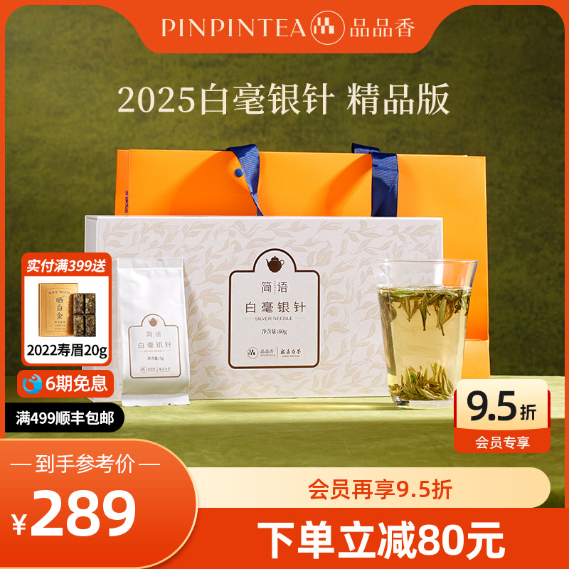 品品香2025年白毫银针礼盒80g