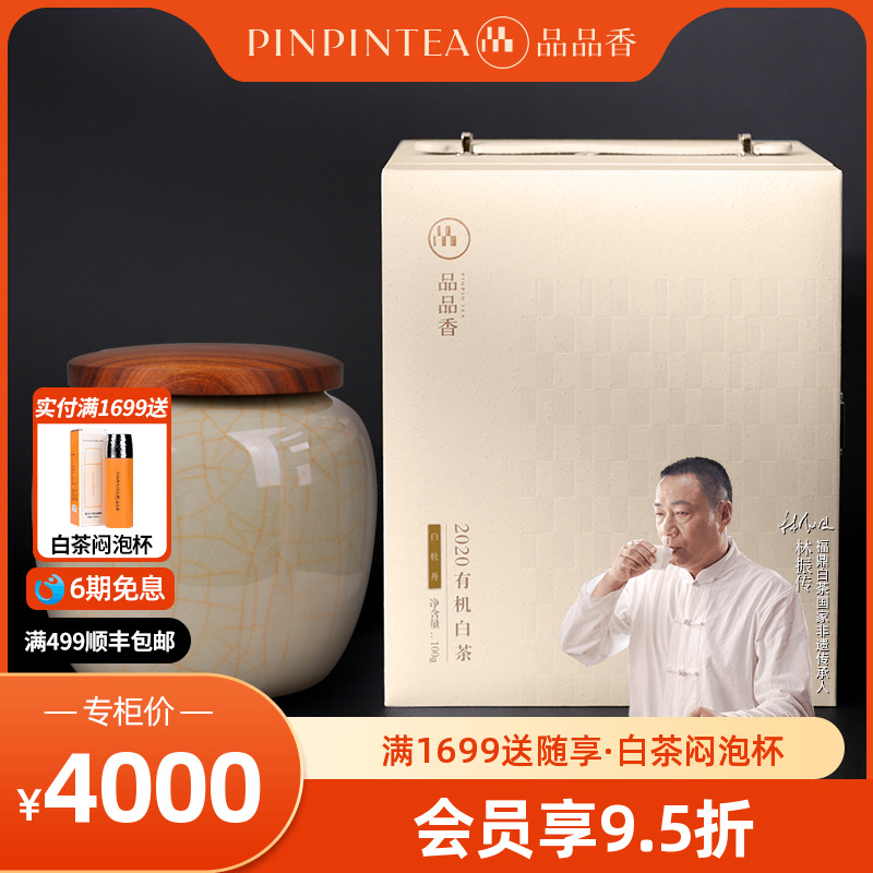 品品香2020珍藏版有机白牡丹